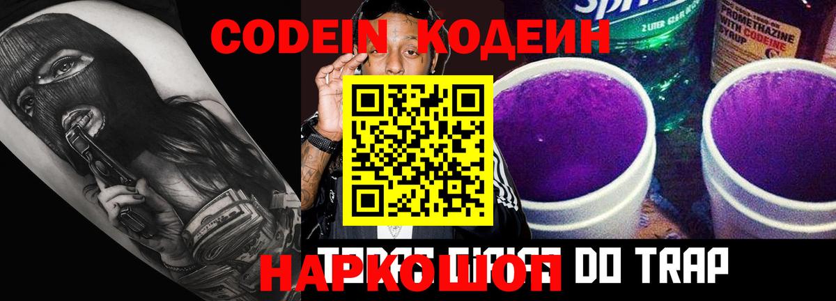 Кодеиновый сироп Lean Purple Drank  Вход с VPN  Codein Purple Drank  Ликино-Дулёво 